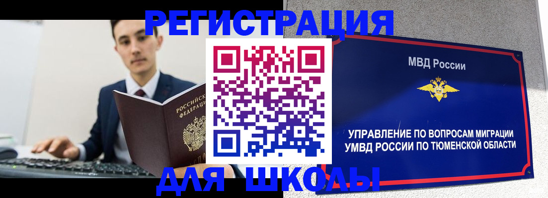 временная регистрация для школы в Аше